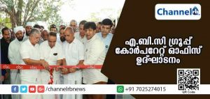 Read more about the article എ.ബി.സി ഗ്രൂപ്പിൻ്റെ  കോര്‍പറേറ്റ് ഓഫിസ് ഉദ്ഘാടനം ചെയ്തു
