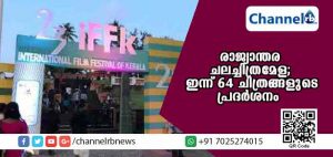 Read more about the article രാജ്യാന്തര ചലച്ചിത്രമേളയുടെ രണ്ടാം ദിനം; അനന്തപുരിയില്‍ നടക്കുന്നത് 64 ചിത്രങ്ങളുടെ പ്രദര്‍ശനം