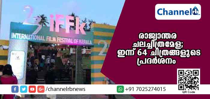 You are currently viewing രാജ്യാന്തര ചലച്ചിത്രമേളയുടെ രണ്ടാം ദിനം; അനന്തപുരിയില്‍ നടക്കുന്നത് 64 ചിത്രങ്ങളുടെ പ്രദര്‍ശനം