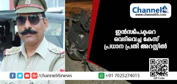 You are currently viewing ബുലന്ദ്ഷഹര്‍ കലാപം: ഇന്‍സ്പെക്ടറെ വെടിവെച്ച പ്രധാന പ്രതി പിടിയില്‍