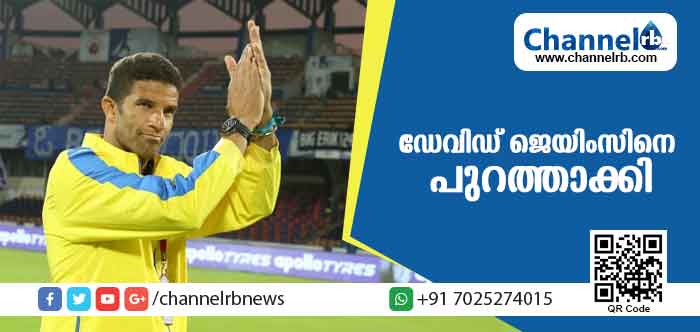 You are currently viewing കേരള ബ്ലാസ്റ്റേഴ്‌സ് മുഖ്യ പരിശീലക സ്ഥാനത്തുനിന്ന് ഡേവിഡ് ജെയിംസിനെ പുറത്താക്കി