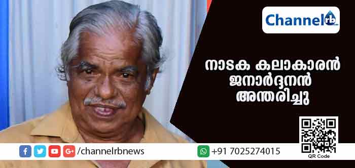 Read more about the article നാടക കലാകാരനും ഗാനരചയിതാവുമായിരുന്ന കുണ്ടത്തില്‍ ജനാര്‍ദ്ദനന്‍ അന്തരിച്ചു