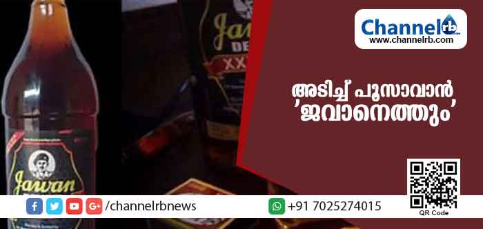 You are currently viewing അടിച്ച് പൂസാവാന്‍ വീണ്ടും ‘ജവാനെത്തുന്നു; സാധാരണക്കാരൻ്റെ ഇഷ്ട ബ്രാന്‍ഡിൻ്റെ ഉത്പാദനം കൂട്ടും