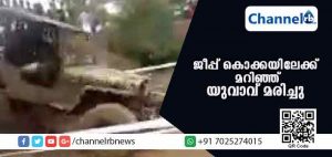 Read more about the article ജീപ്പ് നിയന്ത്രണംവിട്ട് കൊക്കയിലേക്ക് മറിഞ്ഞ് യുവാവ് മരിച്ചു; അപകടം ബെള്ളൂരില്‍