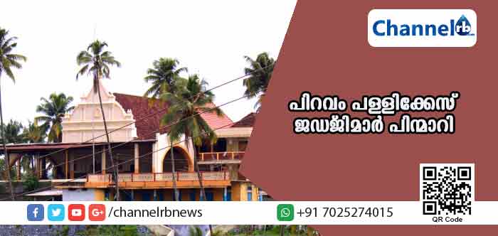 You are currently viewing പിറവം പള്ളിക്കേസ്: ജഡ്ജിമാര്‍ വാദം കേള്‍ക്കുന്നതില്‍നിന്നും പിന്മാറി