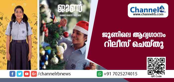 You are currently viewing ജൂണിലെ ‘മിന്നി മിന്നി’ എന്ന ആദ്യ ഗാന വീഡിയോ റിലീസ് ചെയ്തു