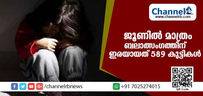 You are currently viewing കേരളത്തില്‍ ജൂണില്‍ മാത്രം ബലാത്സംഗത്തിന് ഇരയായത് 589 കുട്ടികള്‍