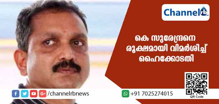You are currently viewing കെ.സുരേന്ദ്രൻ്റെ പ്രവര്‍ത്തികളെ ന്യായീകരിക്കാനാകില്ല; ഭക്തിയുടെ പേരില്‍ കലാപം അഴിച്ച് വിടരുതെന്നും ഹൈക്കോടതി; ജാമ്യാപേക്ഷ വിധി പറയാന്‍ നാളത്തേക്ക് മാറ്റി