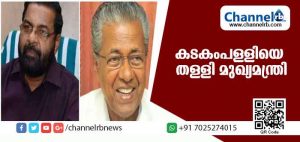 Read more about the article ശബരിമലയിലേക്ക് സ്ത്രീകള്‍ വരരുതെന്ന് പറയാന്‍ ഒരു മന്ത്രിക്കുമാവില്ല, കടകംപള്ളിയെ തള്ളി മുഖ്യമന്ത്രി