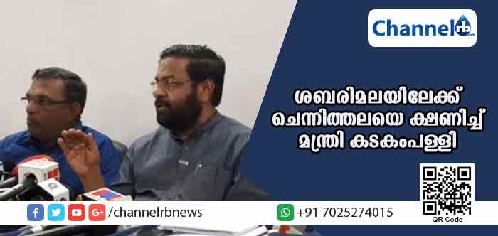 You are currently viewing ‘ശബരിമലയില്‍ അസൗകര്യങ്ങള്‍ ഉണ്ടോയെന്ന് നമുക്ക് ഒരുമിച്ച് പരിശോധിക്കാം’; ചെന്നിത്തലയെ ക്ഷണിച്ച് മന്ത്രി കടകംപള്ളി