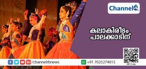 Read more about the article കലാകിരീടം പാലക്കാടിന്; കോഴിക്കോടിൻ്റെ  12 വര്‍ഷത്തെ കുത്തക തകര്‍ന്നു; അടുത്ത വര്‍ഷം കാസര്‍കോട്ട് കലോല്‍സവം