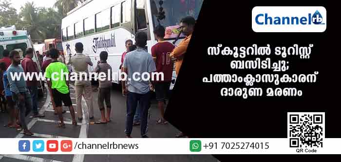 You are currently viewing ട്യൂഷന്‍ സെന്ററിലേക്ക് പോവുകയായിരുന്നു വിദ്യാര്‍ഥികള്‍ സഞ്ചരിച്ച സ്‌കൂട്ടറില്‍ ടൂറിസ്റ്റ് ബസിടിച്ചു; പത്താംക്ലാസുകാരന്‍ ദാരുണമായി മരിച്ചു