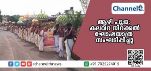 Read more about the article അയ്യപ്പഭക്തിയില്‍ ആഴിപൂജ മഹോത്സവത്തിന് കലവറ നിറച്ചു: വ്യാഴാഴ്ച്ച രാത്രി ആഴി ഒരുക്കും