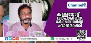 Read more about the article 2000 രൂപയുടെ കളര്‍പ്രിന്റ് നോട്ടുമായി തട്ടിപ്പ്; ഉദുമ സ്വദേശിയായ വ്യാപാരിയെ കോടതിയില്‍ ഹാജരാക്കി