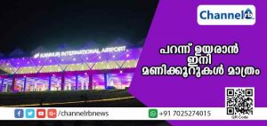 Read more about the article പറന്ന് ഉയരാന്‍ ഇനി മണിക്കൂറുകള്‍ മാത്രം; കണ്ണൂര്‍ വിമാനത്താവളം നാളെ നാടിന് സമര്‍പ്പിക്കും