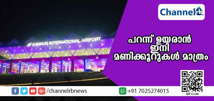 You are currently viewing പറന്ന് ഉയരാന്‍ ഇനി മണിക്കൂറുകള്‍ മാത്രം; കണ്ണൂര്‍ വിമാനത്താവളം നാളെ നാടിന് സമര്‍പ്പിക്കും