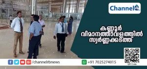 Read more about the article കണ്ണൂര്‍ വിമാനത്താവളം വഴിയും സ്വര്‍ണക്കടത്ത് തുടങ്ങി; പിന്നില്‍ പിണറായി സ്വദേശി