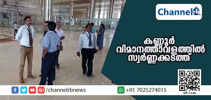 You are currently viewing കണ്ണൂര്‍ വിമാനത്താവളം വഴിയും സ്വര്‍ണക്കടത്ത് തുടങ്ങി; പിന്നില്‍ പിണറായി സ്വദേശി