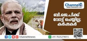 Read more about the article വലിയ വാഗ്ദാനവുമായി ബി.ജെ.പി വന്നാലും ഇനി ബി.ജെ.പിക്ക് വോട്ട് ചെയ്യില്ലന്ന് കര്‍ഷകര്‍