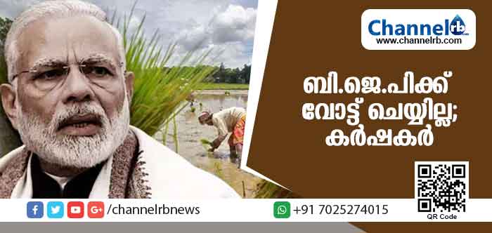 You are currently viewing വലിയ വാഗ്ദാനവുമായി ബി.ജെ.പി വന്നാലും ഇനി ബി.ജെ.പിക്ക് വോട്ട് ചെയ്യില്ലന്ന് കര്‍ഷകര്‍