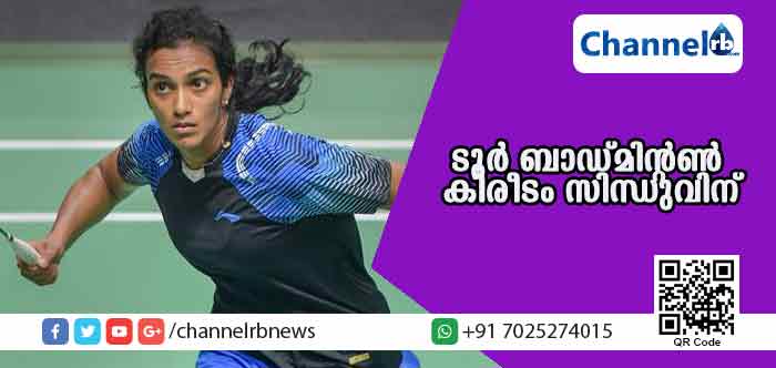 You are currently viewing ലോക ടൂര്‍ ബാഡ്മിന്റണ്‍ കിരീടം പി.വി സിന്ധുവിന്; നേട്ടം സ്വന്തമാക്കുന്ന ആദ്യ ഇന്ത്യന്‍ താരം