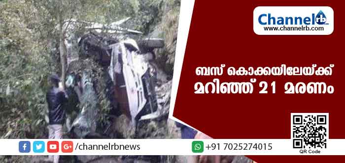 You are currently viewing വിദ്യാര്‍ഥികള്‍ സഞ്ചരിച്ച ബസ് കൊക്കയിലേയ്ക്ക് മറിഞ്ഞ് 21 മരണം