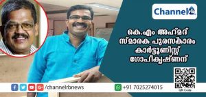Read more about the article കെ.എം അഹ്മദ് സ്മാരക മാധ്യമ പുരസ്‌കാരം കാര്‍ട്ടൂണിസ്റ്റ് ഗോപീകൃഷ്ണന്
