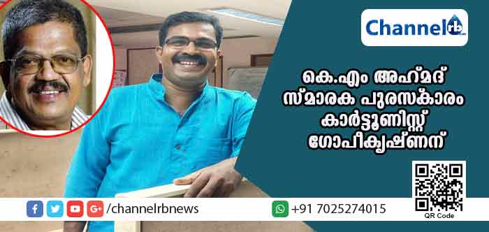 You are currently viewing കെ.എം അഹ്മദ് സ്മാരക മാധ്യമ പുരസ്‌കാരം കാര്‍ട്ടൂണിസ്റ്റ് ഗോപീകൃഷ്ണന്