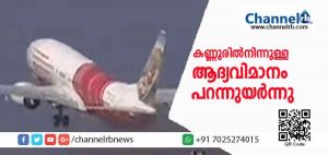 Read more about the article കണ്ണൂരിൽ നിന്നുള്ള ആദ്യവിമാനം പറന്നുയർന്നു