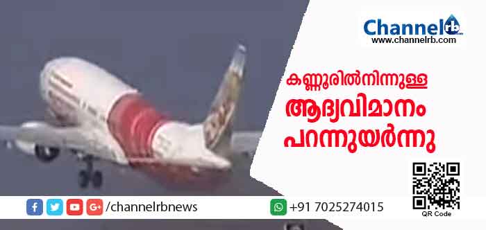 You are currently viewing കണ്ണൂരിൽ നിന്നുള്ള ആദ്യവിമാനം പറന്നുയർന്നു