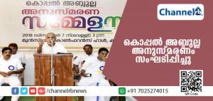 Read more about the article നന്‍മകള്‍ മാത്രം ജീവിതത്തില്‍ മുഖമുദ്രമാക്കിയ വ്യക്തിയായിരുന്നു കൊപ്പല്‍ അബ്ദുല്ലയെന്ന് പ്രഫ.എ.പി.അബ്ദുല്‍ വഹാബ്