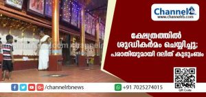 Read more about the article കുഞ്ഞിൻ്റെ  ചോറൂണിന് ശേഷം വീട്ടില്‍ പോകാനൊരുങ്ങിയ ദമ്പതികളെ തിരിച്ച് വിളിപ്പിച്ചു; ക്ഷേത്ര മുറ്റം അടിച്ചുവൃത്തിയാക്കി ശുദ്ധികര്‍മം ചെയ്യിച്ചു; കാസര്‍കോട്ടെ പട്ടികവര്‍ഗ കുടുംബത്തിന് നേരിട്ടത് ദലിത് വിവേചനം