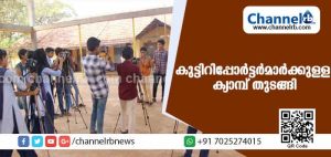 Read more about the article രാജ്യത്താദ്യമായി കുട്ടിറിപ്പോര്‍ട്ടര്‍മാര്‍ക്കുള്ള ക്യാമ്പിന് കാസര്‍കോട്ട് തുടക്കം
