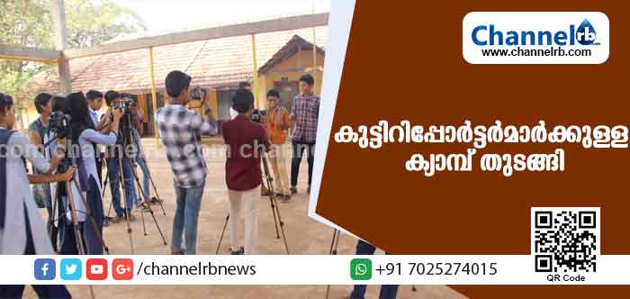 You are currently viewing രാജ്യത്താദ്യമായി കുട്ടിറിപ്പോര്‍ട്ടര്‍മാര്‍ക്കുള്ള ക്യാമ്പിന് കാസര്‍കോട്ട് തുടക്കം