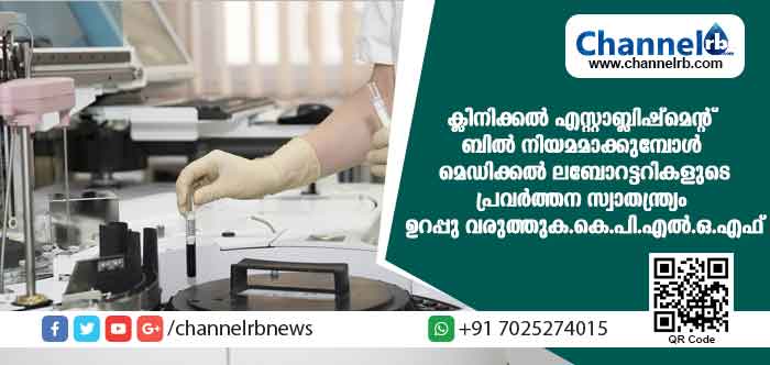 You are currently viewing ക്ലിനിക്കല്‍ എസ്റ്റാബ്ലിഷ്‌മെന്റ് ബില്‍ നിയമമാക്കുമ്പോള്‍ മുഴുവന്‍ മെഡിക്കല്‍ ലബോറട്ടറികളുടെയും പ്രവര്‍ത്തന സ്വാതന്ത്ര്യം ഉറപ്പു വരുത്തുക. കെ.പി.എല്‍.ഒ.എഫ്.