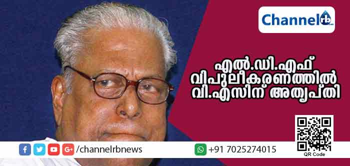 You are currently viewing എല്‍.ഡി.എഫ് വിപുലീകരണത്തില്‍ വി.എസിന് അതൃപ്തി; കുടുംബത്തില്‍ പിറന്ന സ്ത്രീകള്‍ ശബരിമലയില്‍ പോകില്ലെന്ന് പറയുന്നവര്‍ മുന്നണിക്ക് ബാധ്യതയെന്ന് വി.എസ്