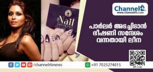 Read more about the article ബ്യൂട്ടിപാര്‍ലര്‍ വെടിവെയ്പ് കേസ്: പാര്‍ലര്‍ അടച്ചിടാന്‍ ഭീഷണി സന്ദേശം വന്നതായി ലീന
