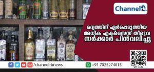 Read more about the article കുടിയന്മാര്‍ക്ക് ആശ്വാസ വാര്‍ത്ത; പ്രളയത്തെ തുടര്‍ന്ന് മദ്യത്തിന് ഏര്‍പ്പെടുത്തിയ അധിക എക്സൈസ് തീരുവ പിന്‍വലിച്ചു; തീരുവയിലൂടെ ഇതിനകം ലഭിച്ചത് 310 കോടി രൂപ