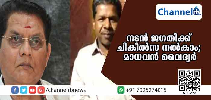 You are currently viewing നടന്‍ ജഗതിയുടെ ഇന്നത്തെ അവസ്ഥയ്ക്ക് പരിഹാരമുണ്ട്; എന്റെടുത്ത് എത്തിച്ചാല്‍ മതി; പഴയ അവസ്ഥയിലേക്ക് തിരിച്ച് കൊണ്ടുപോകാം; കാസര്‍കോട്ടെ മാധവന്‍ വൈദ്യര്‍ ഉറപ്പ് പറയുന്നു