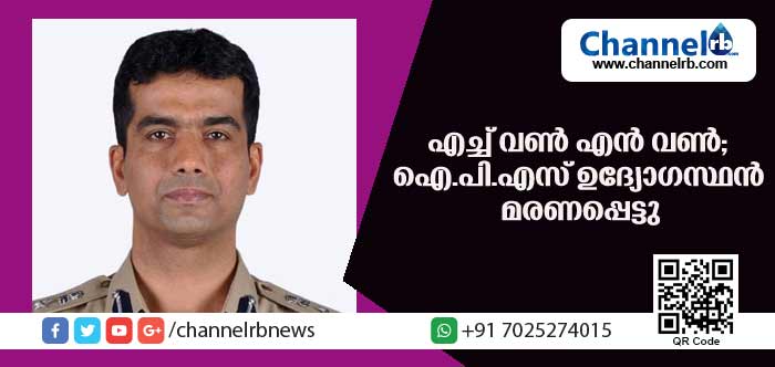 You are currently viewing എച്ച് വണ്‍ എന്‍ വണ്‍ ബാധിച്ച ഐ.പി.എസ് ഉദ്യോഗസ്ഥന്‍ മരണത്തിന് കീഴടങ്ങി