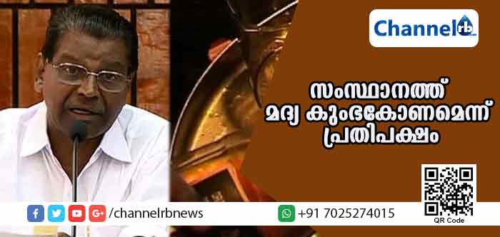 Read more about the article ബാറുകള്‍ അനുവദിച്ചതില്‍ വന്‍ അഴിമതി; സംസ്ഥാനത്ത് മദ്യ കുംഭകോണമെന്ന് പ്രതിപക്ഷം