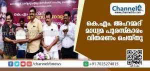 Read more about the article കെ.എം. അഹമ്മദ് മാധ്യമ പുരസ്‌കാരം വിതരണം ചെയ്തു
