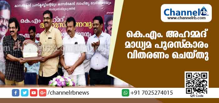 You are currently viewing കെ.എം. അഹമ്മദ് മാധ്യമ പുരസ്‌കാരം വിതരണം ചെയ്തു