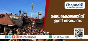 Read more about the article മണ്ഡലകാലത്തിന് ഇന്ന് സമാപനം; ശബരിമലയില്‍ വന്‍ ഭക്തജനത്തിരക്ക്