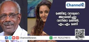 Read more about the article മഞ്ജു വാര്യറെ അശ്രയിച്ചല്ല വനിതാ മതില്‍ പ്രഖ്യാപിച്ചത്; മഞ്ജുവിൻ്റെ പിന്മാറ്റം ബാധിക്കില്ലെന്ന് മന്ത്രി എം.എം മണി