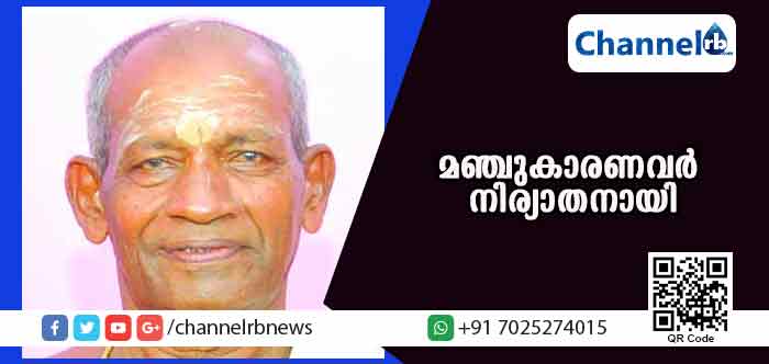 You are currently viewing പുലിക്കുന്ന് ഐവര്‍ ഭഗവതി ക്ഷേത്രത്തിലെ മഞ്ചുകാരണവര്‍ നിര്യാതനായി