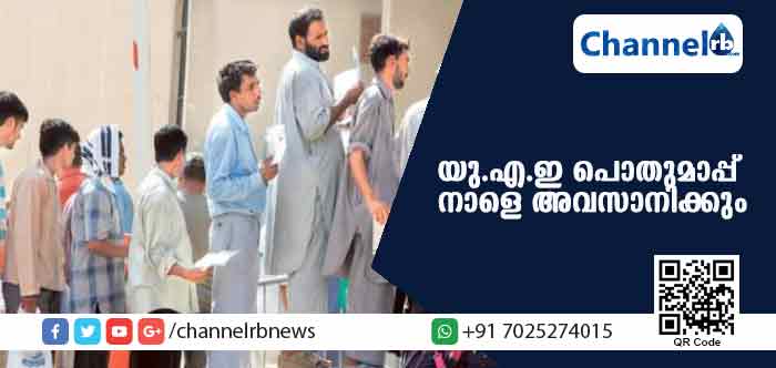 You are currently viewing യു.എ.ഇ പൊതുമാപ്പ് നാളെ അവസാനിക്കും