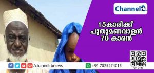 Read more about the article പതിനഞ്ചുകാരിക്ക് പുതുമണവാളനായത് എഴുപതുകാരന്‍