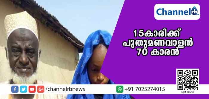 You are currently viewing പതിനഞ്ചുകാരിക്ക് പുതുമണവാളനായത് എഴുപതുകാരന്‍