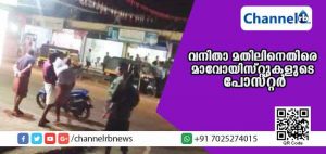 Read more about the article വനിതാ മതിലിനെതിരെ മാവോയിസ്റ്റുകളുടെ പോസ്റ്റര്‍; കണ്ണൂരില്‍ തോക്കേന്തിയ പ്രവര്‍ത്തകരെ തിരിച്ചറിഞ്ഞു